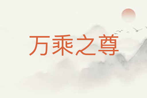 万乘之尊