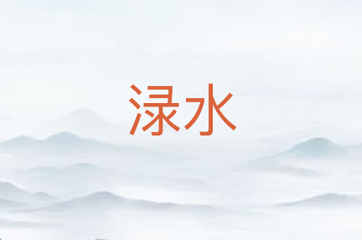 渌水