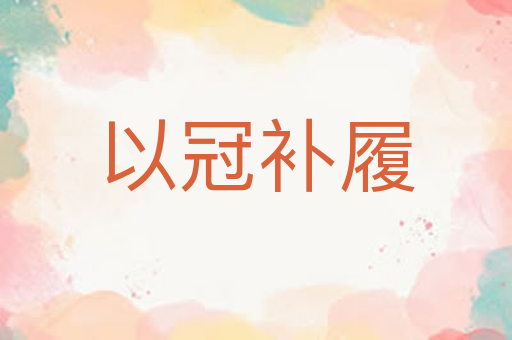 以冠补履
