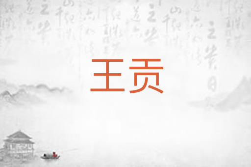 王贡