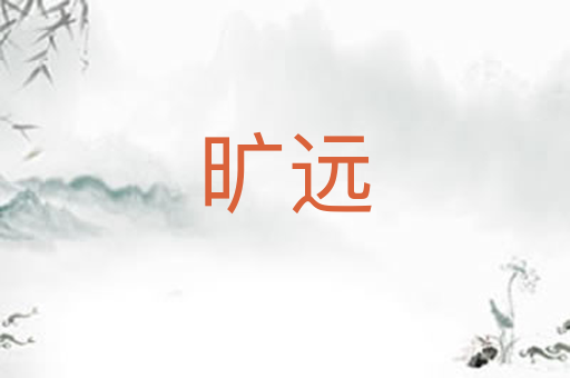 旷远