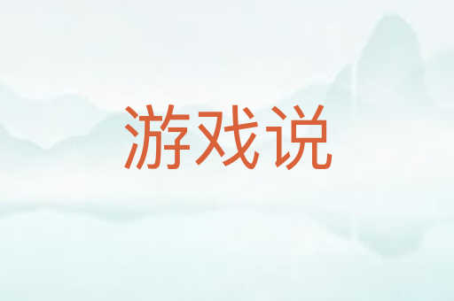 游戏说