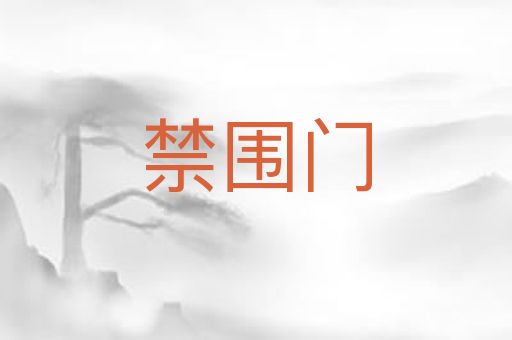 禁围门