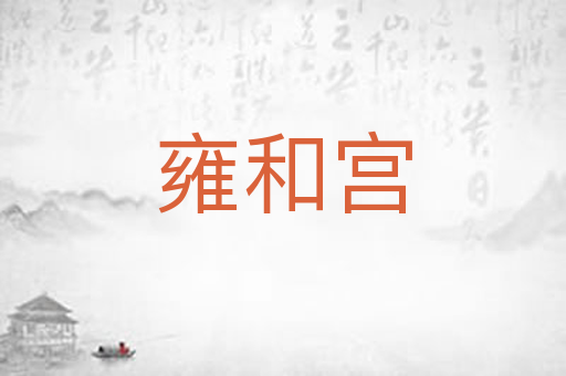 雍和宫