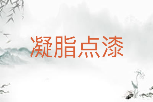 凝脂点漆