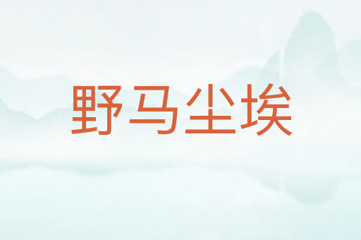 野马尘埃