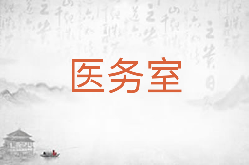 医务室
