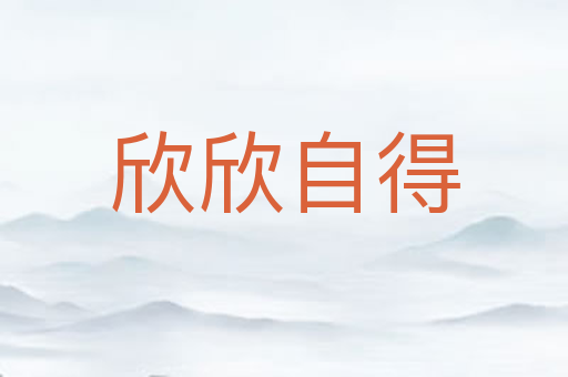 欣欣自得