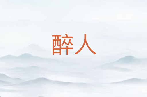 醉人