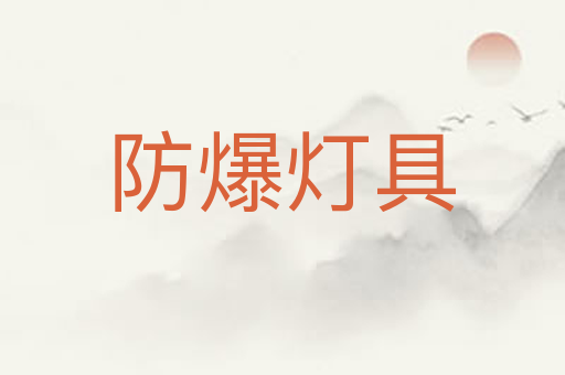 防爆灯具