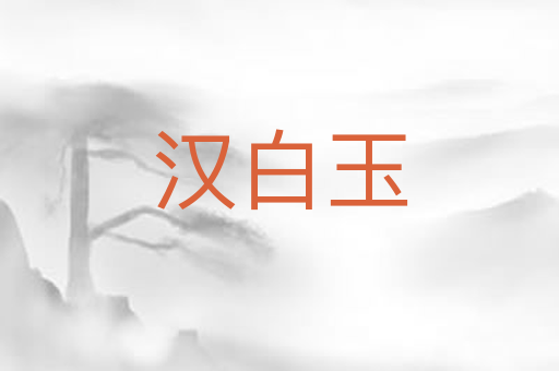 汉白玉