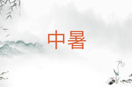 中暑