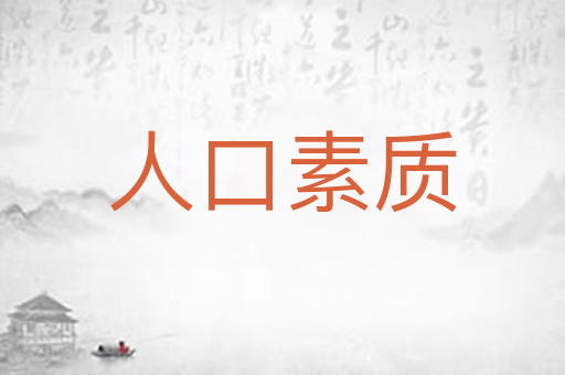 人口素质