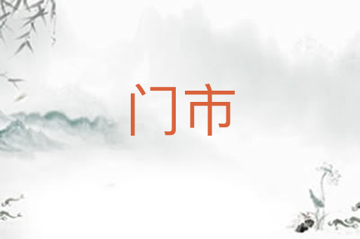 门市