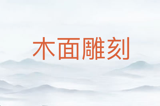 木面雕刻