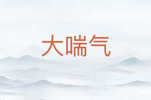 大喘气
