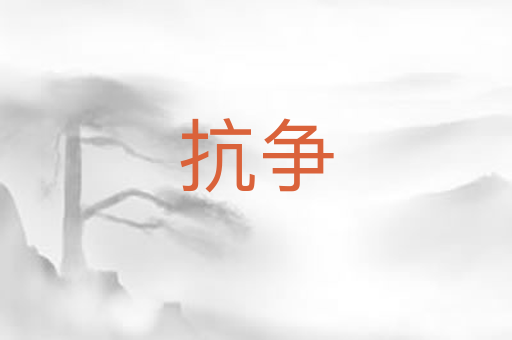 抗争