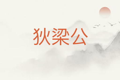 狄梁公