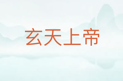 玄天上帝