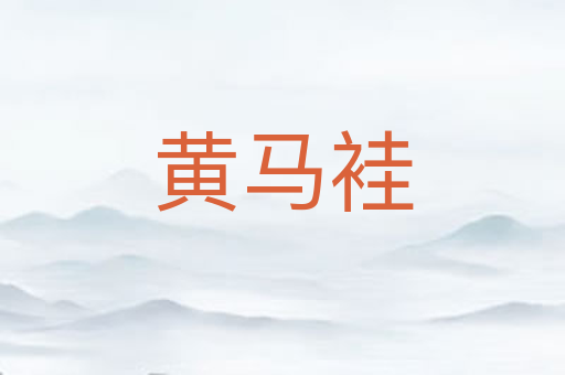 黄马袿