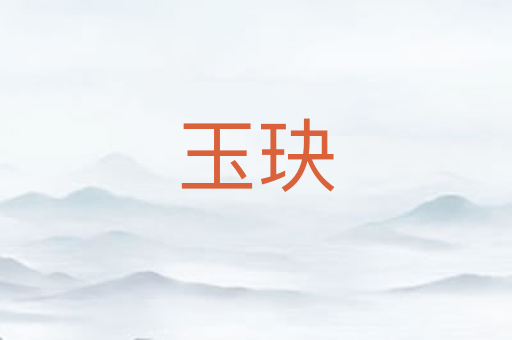 玉玦