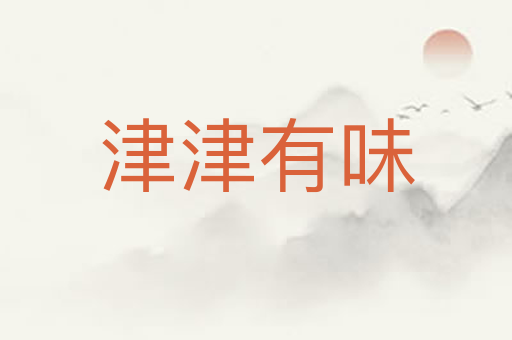 津津有味