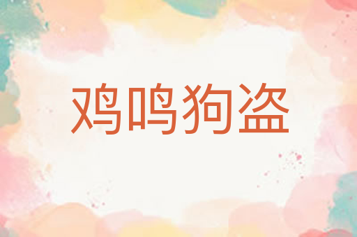 鸡鸣狗盗