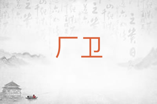 厂卫