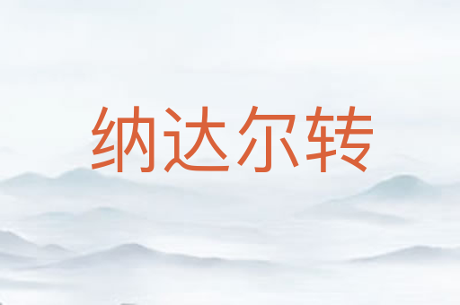 纳达尔转