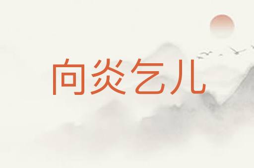 向炎乞儿