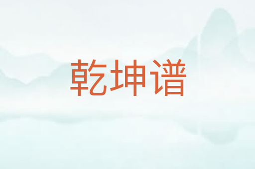 乾坤谱