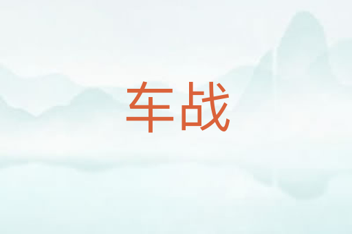 车战