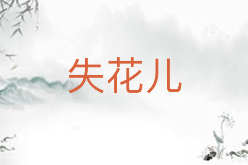 失花儿