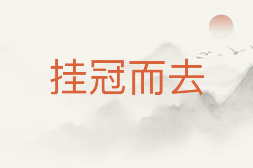 挂冠而去