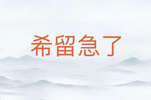 希留急了