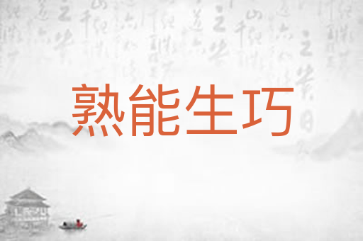 熟能生巧