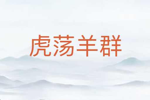 虎荡羊群
