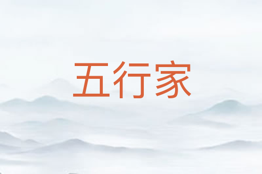 五行家