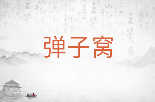 弹子窝