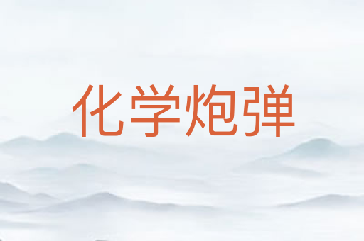 化学炮弹