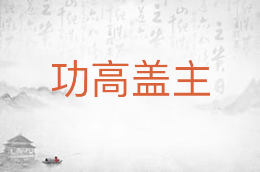 功高盖主
