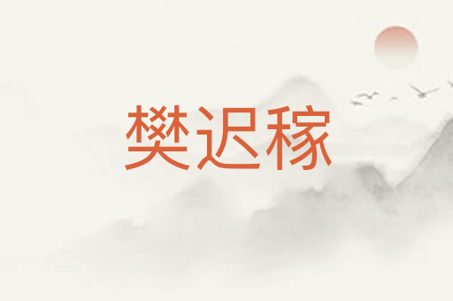樊迟稼