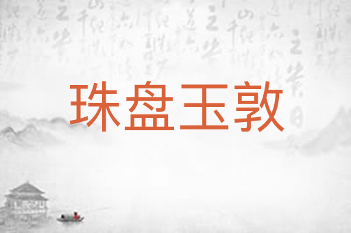 珠盘玉敦
