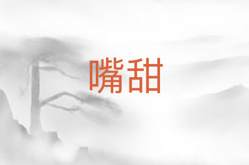 嘴甜