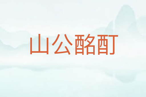 山公酩酊