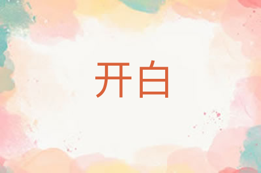 开白