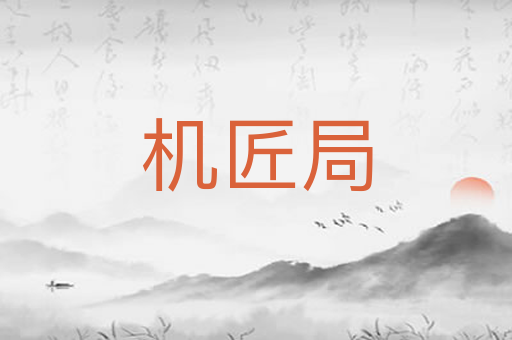 机匠局