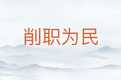削职为民