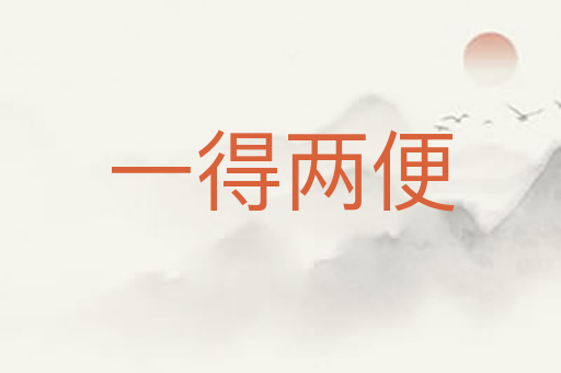 一得两便