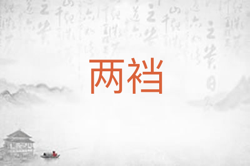 两裆